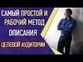 Целевая аудитория пример описания - Как определить целевую аудиторию  в МЛМ быстро и просто