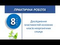 8 клас. Практична робота №2. Дослідження властивостей основних класів неорганічних сполук