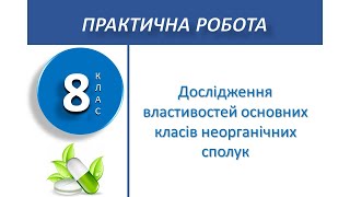 8 клас. Практична робота №2. Дослідження властивостей основних класів неорганічних сполук