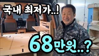 캠핑카 전국 최저가 68만원? 노지 캠핑 차박 침상 Set 모두 포함! 당일 제작 출고 까지! 진짜 말도 안된다! korean camping channel