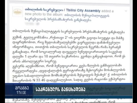 რიმა ბერაძის განცხადებას საკრებულო პასუხობს