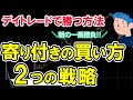 デイトレードで寄り付きの株の買い方。投資戦略2つのやり方