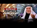 التربية والأخلاق من خلال آيات القرآن الكريم الشيخ ابو نور الكربلائي ليلة 25 محرم 1447هـ التربية والأخلاق من خلال آيات القرآن الكريم الشيخ ابو نور الكربلائي ليلة 25 محرم 1447هـ