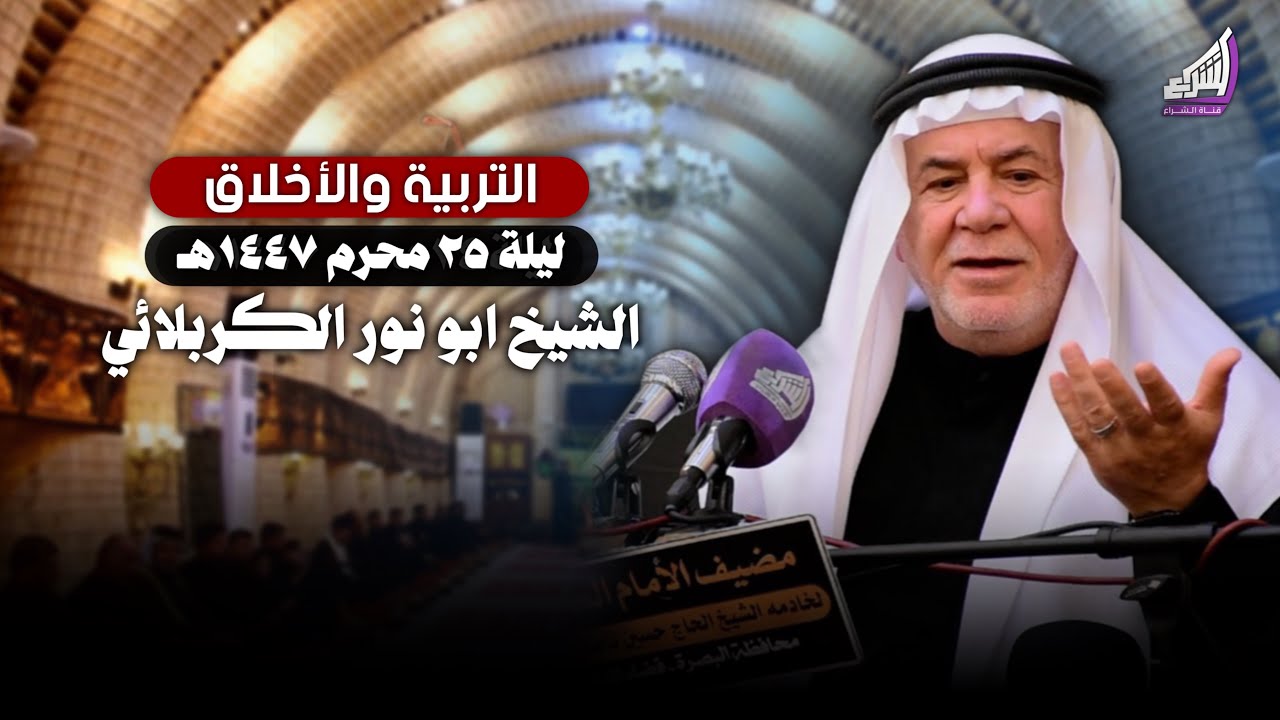 التربية والأخلاق من خلال آيات القرآن الكريم - الشيخ ابو نور الكربلائي ليلة 25 محرم 1447هـ