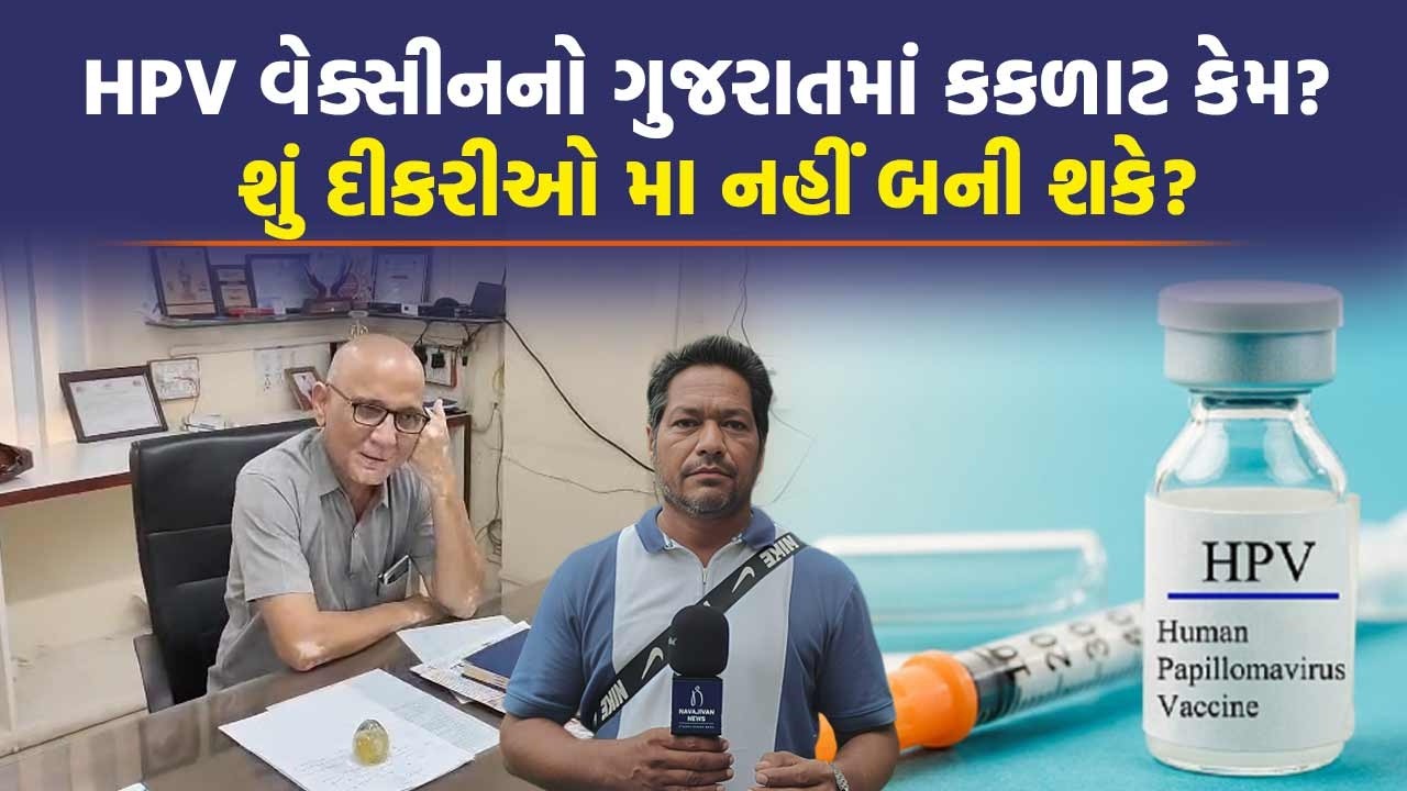 HPV વેક્સીનની આડ અસરો અંગે જુઓ શું જાણકારી આપી નર્મદા જિલ્લાના મુખ્ય આરોગ્ય અધિકારીએ