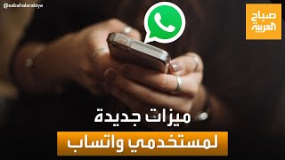 ميزات جديدة من واتساب لمستخدمي التطبيق.. تعرف عليها screenshot 1