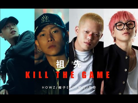 祖先 x Kill the game - 瘦子eso/HOWZ/贰万/早安【Mashup】