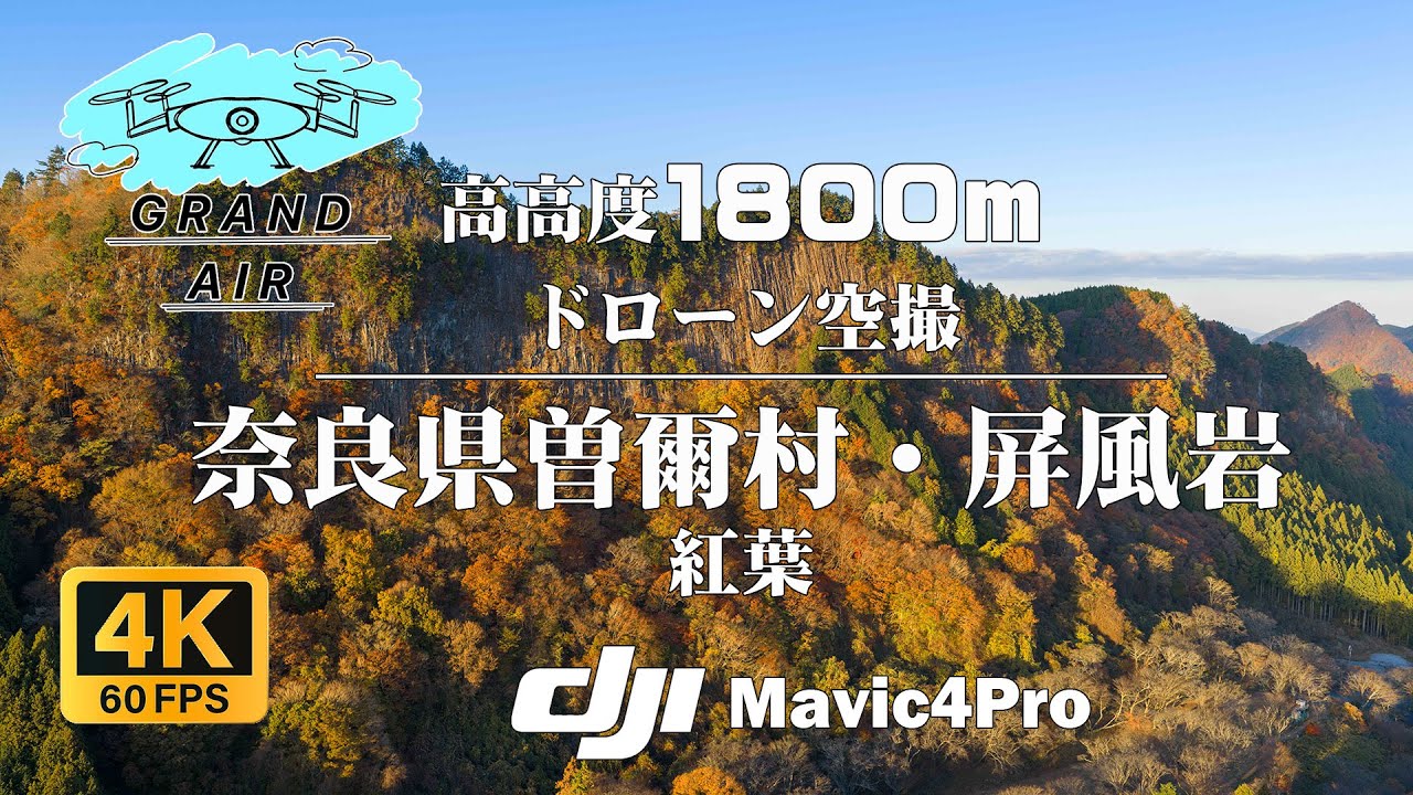 ドローン空撮 絶景 超高高度1800m：奈良県曽爾村屏風岩：DJI mavic4pro