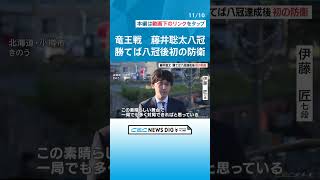 藤井聡太八冠「普段通り集中して臨みたい」 偉業達成後の初防衛に王手　小樽で竜王戦第4局 #チャント