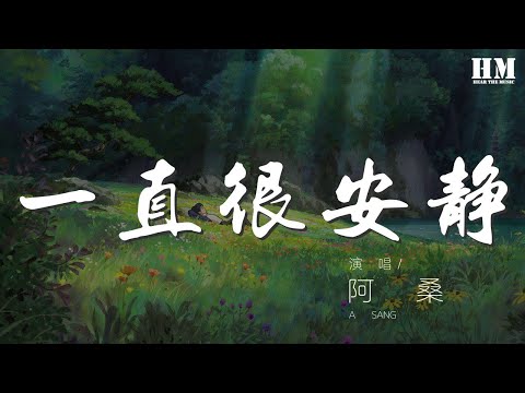 阿桑 - 一直很安靜『給你的愛一直很安靜』【動態歌詞Lyrics】