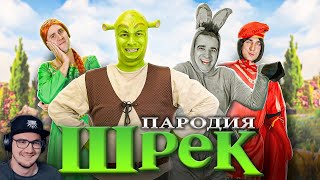 видео: Шрек ► ПАРОДИЯ OneTwo | Реакция картинка: Шрек ► ПАРОДИЯ OneTwo | Реакция