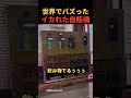 ㊗️600万再生🎉キャラ強なイカれた自販機