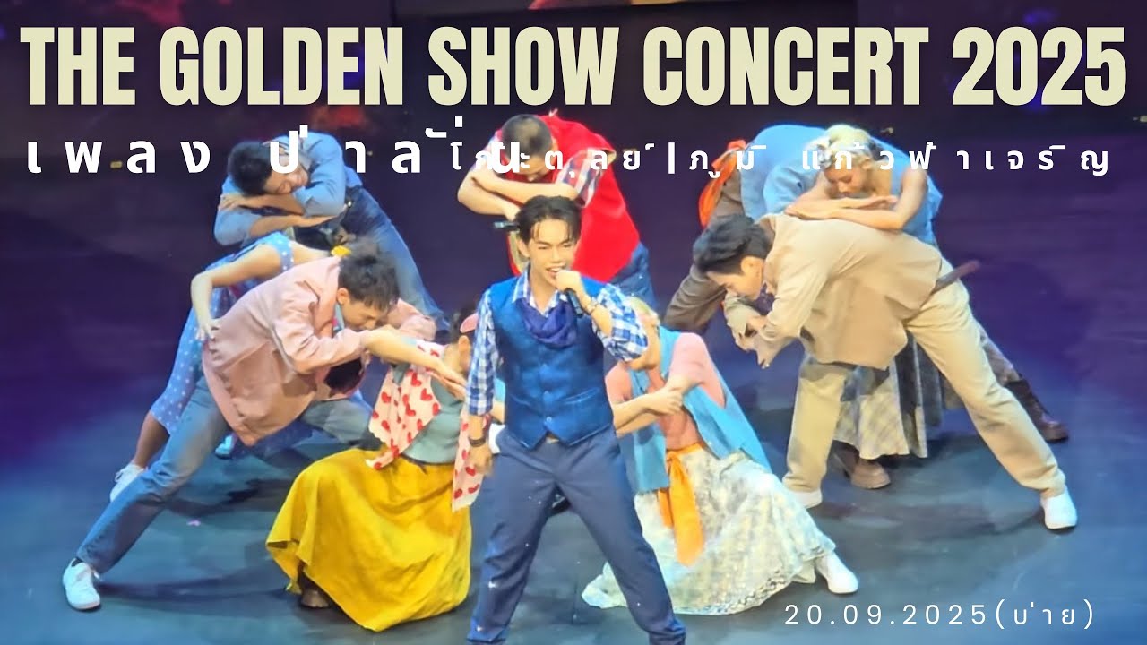 เพลง  ป่าลั่น| โก๊ะตุลย์ &ภูมิ แก้วฟ้าเจริญ | The golden show concert 2025|20.09.2025(บ่าย)