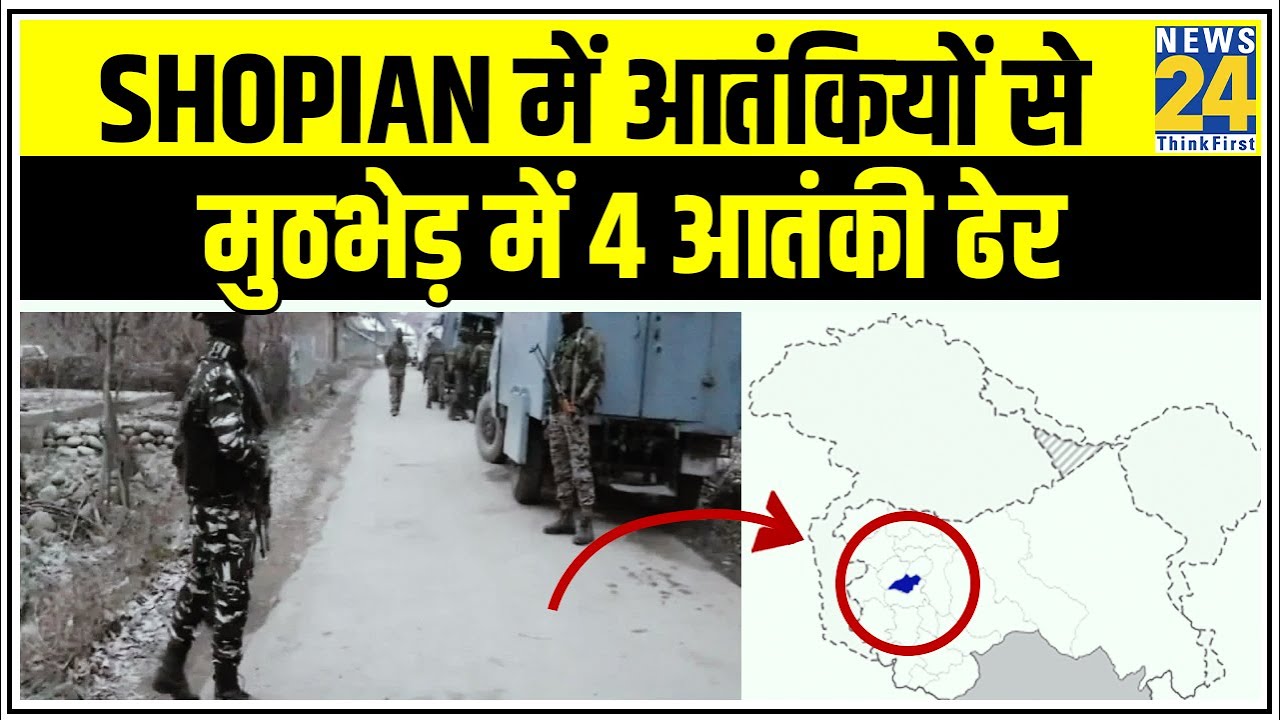 Kashmir के Shopian में आतंकियों से मुठभेड़ में 4 आतंकी ढेर || News24