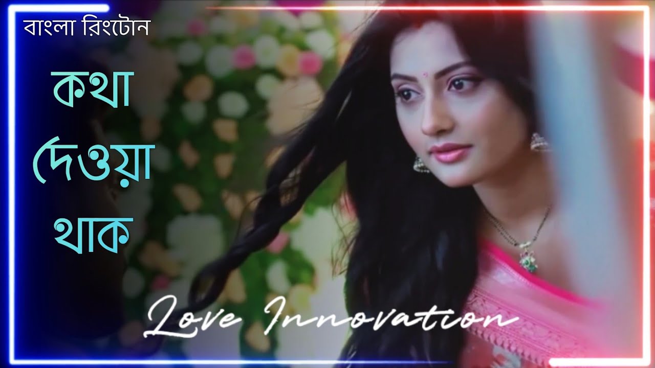 Bangla Ringtone, Bengali Love Ringtone, Bangla Gaan Ringtone. YouTube