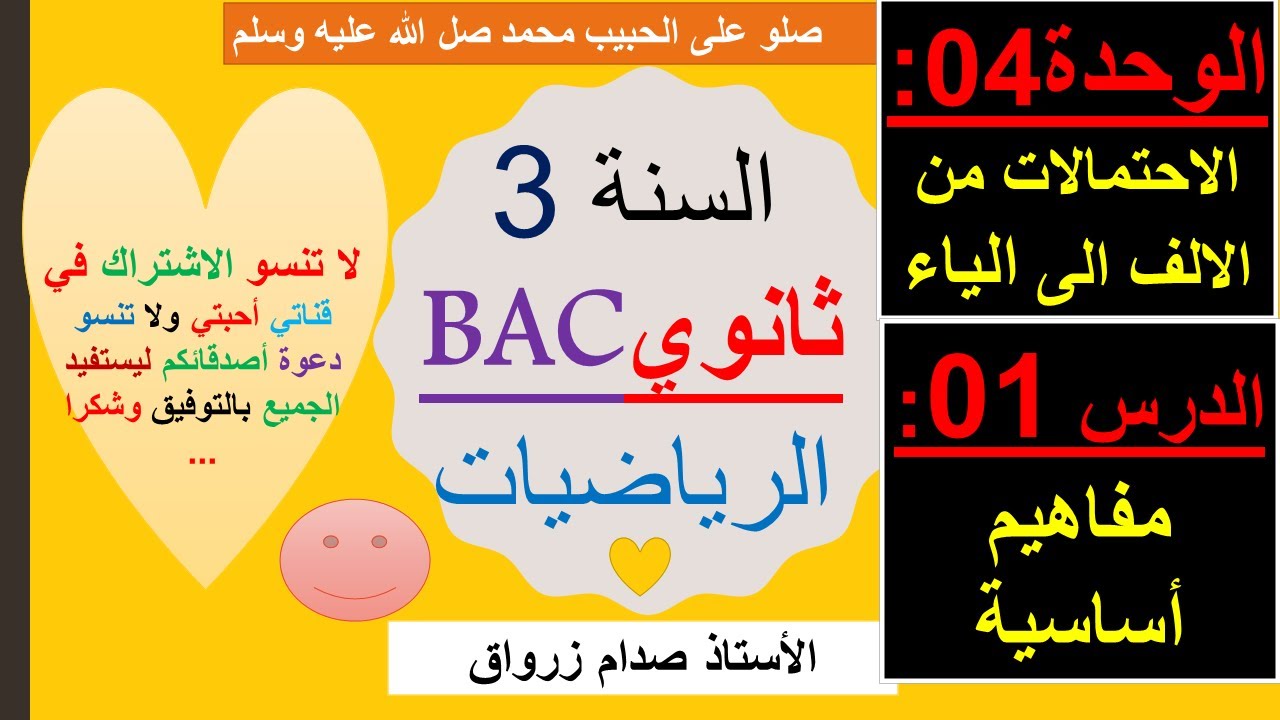 الوحدة 04: الاحتمالات من الالف الى الياء