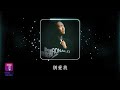 鄭中基 Ronald Cheng -《別愛我》Official Lyric Video