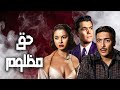 🎬 حق مظلوم 💸😈 فاتن حمامة .. شكرى سرحان .. رشدي أباظة .. محمود المليجى#اكسبلور#افلام#viralvideo  🔥💥