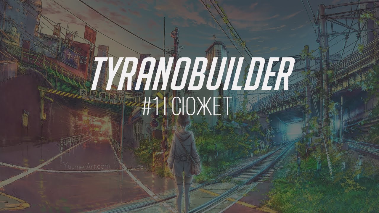 Tyranobuilder - Урок первый | Сюжет