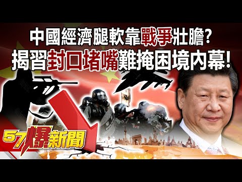 中國經濟腿軟靠「戰爭」壯膽？ 揭習近平「封口堵嘴」難掩困境內幕！ - 汪潔民 徐俊相《57爆新聞》20240201-3