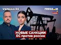 💙💛FREEДОМ. Новый пакет санкций Евросоюза против россии: будет ли эмбарго на нефть? - Украина 24