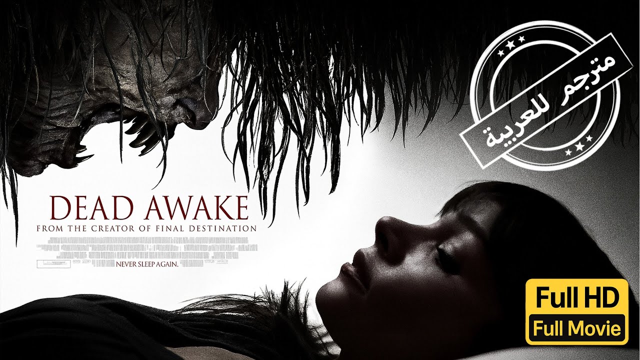 الهروب من الموت | تشويق |رعب | الفيلم الكامل |Dead Awake | Thriller | Horror | Full Movie