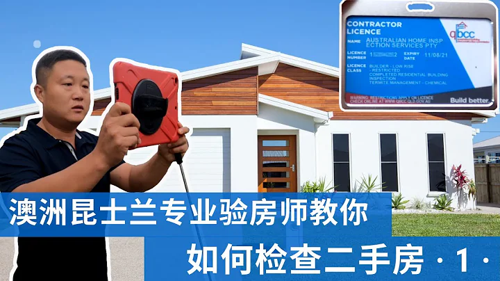 澳洲專業驗房師教你如何檢查二手房（1）？買房前自己怎麼驗房？澳洲買房如何驗房？ - 天天要聞