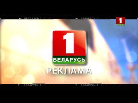 Беларусь 1. Рекламный блок Беларусь 1. Беларусь 1 заставка. Беларусь 1 2011.