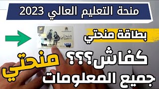 منحة التعليم العالي 2023 : كفاش نعرف راسي تقبلت فالمنحة و موعد أخد بطاقة منحتي و الوثائق الازمة...