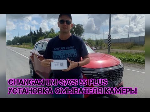 Установка омывателя камеры на Changan uni-s/cs 55 plus🔥