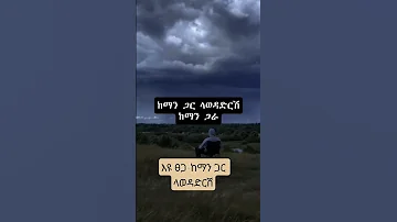 እዩ ፀጋ ከማን ጋር ላወዳድርሽ Ethiopia Viralvideo 1000subscriber Ethiopianmusic Music Fypシ Viral 1k 