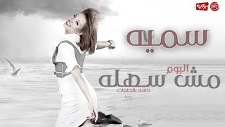 Somaya - Mosh Sahla​ (Full Album سميه - مش سهله (الالبوم كامل