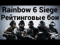 Стрим - Tom Clancy’s Rainbow Six: Siege - Рейтинговые бои