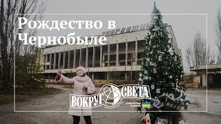 Рождество в Чернобыле / Впервые за 33 года в Припяти появилась Новогодняя елка