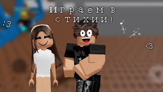 ИГРАЕМ В СТИХИИ! С МАРКОМ! #roblox #топ #роблоксерша #роблокссимулятор