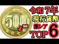 【絶対使うな】価値3,000倍！令和7年硬貨激レアTOP6とその希少価値【超高額】