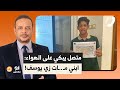 متصل يبكي على الهواء ابني مـ ـ ـات زي السباح يوسف إحنا مبقاش لينا قيمة