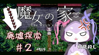 【魔女の家】　なめんな！こわくないもん　【かいなうな/CHUMPLANET】