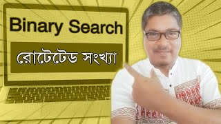 Mastering Binary Search:11 Number of Rotation of Sorted Array