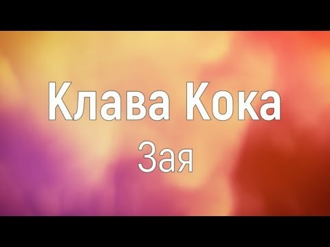 Клава Кока — Зая (Текст)