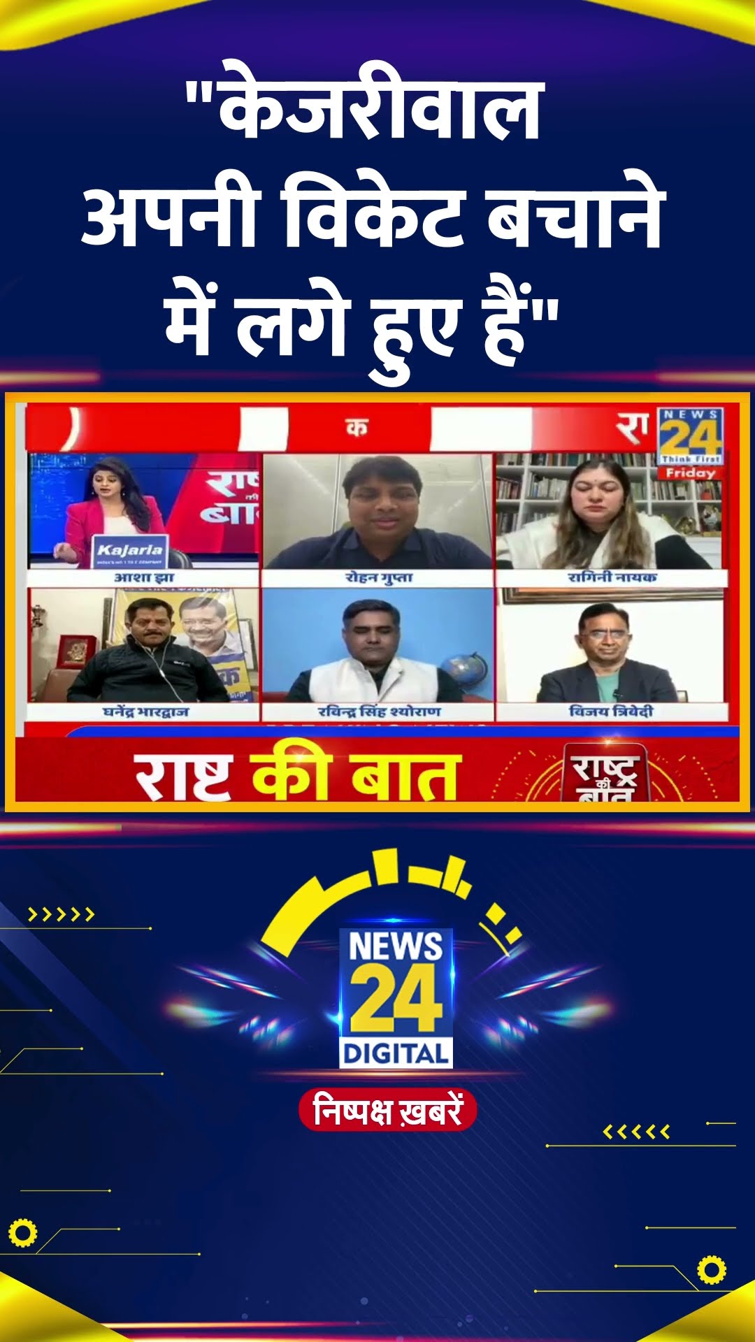 दिल्ली चुनावों में Savarkar का मुद्दा क्यों लाई BJP? सुनिए BJP प्रवक्ता Rohan Gupta का जवाब