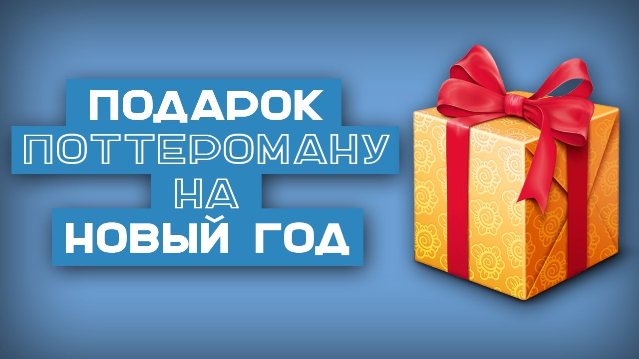 Что Подарить Поттероману На Новый Год Что Подарить Поттероману На Новый Год