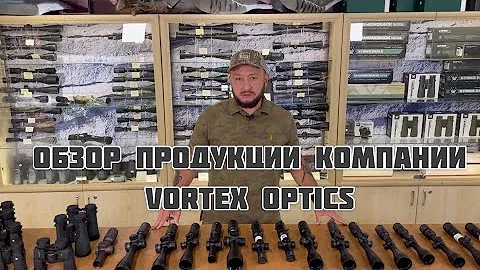 Обзор оптических прицелов и биноклей компании Vortex Optics