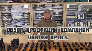 Обзор оптических прицелов и биноклей компании Vortex Optics