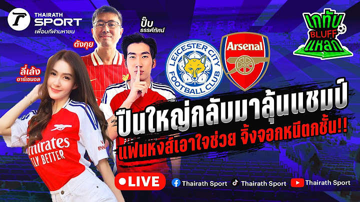 Live! 🔴 | เชียร์สดฟุตบอลพรีเมียร์ลีก เลสเตอร์ ซิตี้ - อาร์เซนอล | เกทับ BLUFF แหลก EP.7
