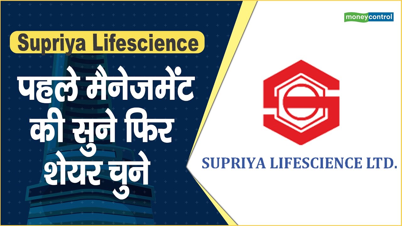 Supriya Lifescience Share Price पहले मैनेजमेंट की सुने फिर शेयर चुने