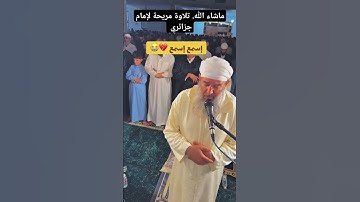 تلاوة خاشعة لإمام جزائري اللهم بارك #اكسبلور #football #automobile #دويتو #العريفي #ترند