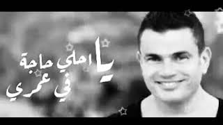 عمرو دياب يااحلى حاجة في عمري amr Diab