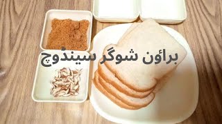 2 Minutes Sandwiches || Brown Sugar Sandwiches || Sweet Sandwiches  || MJZ World screenshot 2