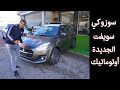 مواصفات سوزوكي سويفت الجديدة في الجزائر هل أحسن من السيمبول 2021 Suzuki Swift